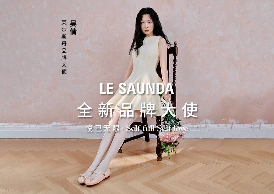 LE SAUNDA品牌升級後第一任品牌大使-吳倩
